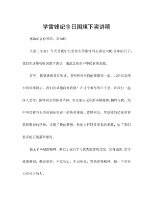 学雷锋纪念日国旗下演讲稿范文.docx