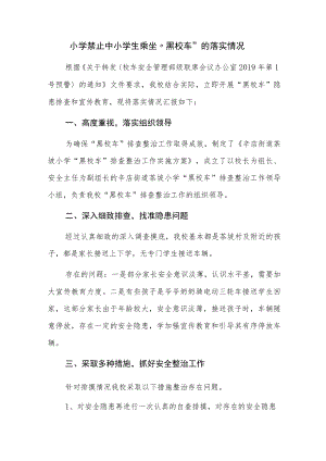 小学禁止中小学生乘坐“黑校车”的落实情况.docx