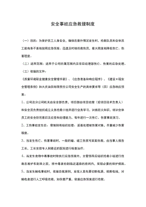 安全事故应急救援制度.docx