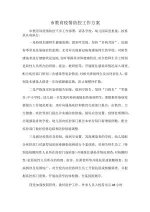 市教育疫情防控工作方案.docx