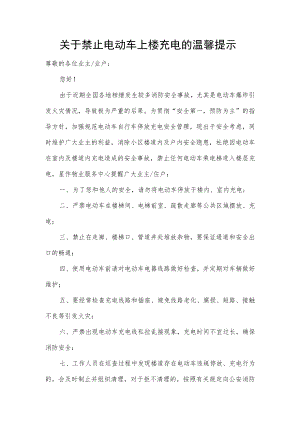 关于禁止电动车上楼充电的温馨提示.docx