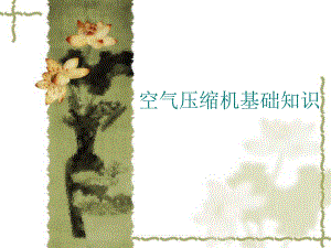 空压机培训课件.ppt