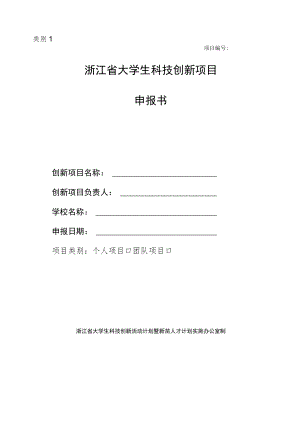 类别1项目浙江省大学生科技创新项目申报书.docx