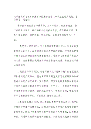 关于党史学习教育开展不力的表态发言（市农业农村局党组）.docx