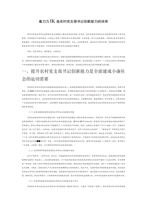 着力加强农村党支部书记创新能力的培育.docx