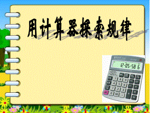 用计算机探索规律.ppt