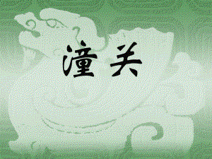 潼关课件ppt.ppt