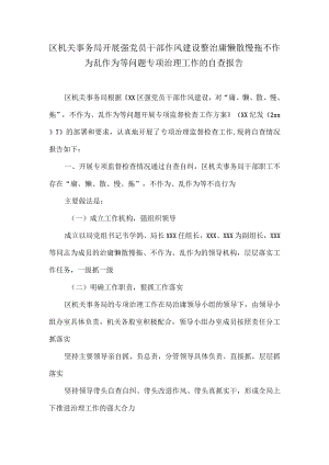区机关事务局（乡镇）开展强党员干部作风建设整治庸懒散慢拖不作为乱作为等问题专项治理工作的自查报告.docx