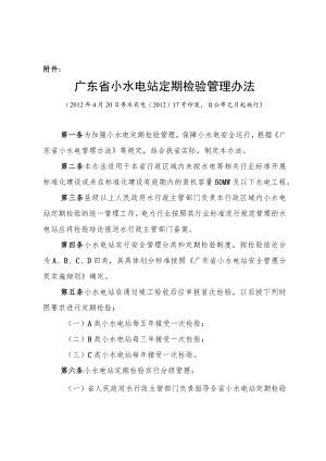 广东省小水电站定期检验管理暂行办法.docx