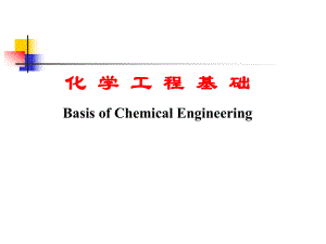 第一章化学工业与化学工程.ppt