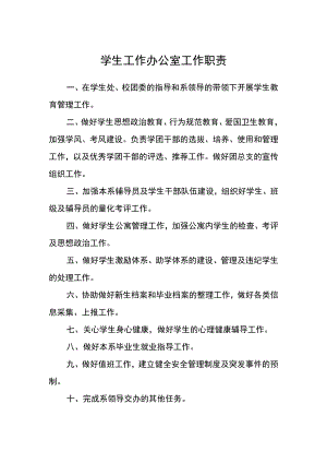 学生工作办公室工作职责.docx