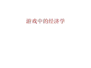 游戏中的经济学.ppt