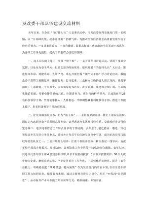 发改委干部队伍建设交流材料.docx