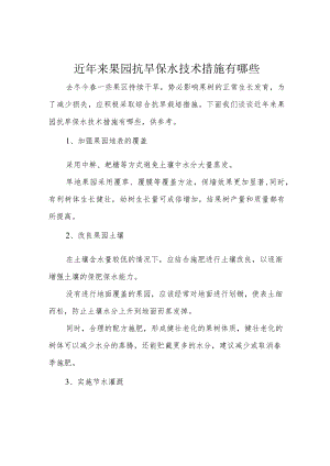 近年来果园抗旱保水技术措施有哪些.docx