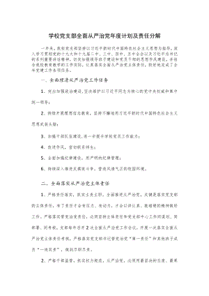 学校党支部全面从严治党年度计划及责任分解.docx