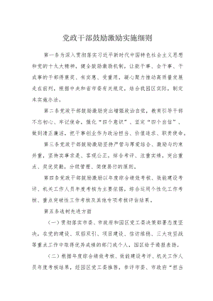 党政干部鼓励激励实施细则.docx