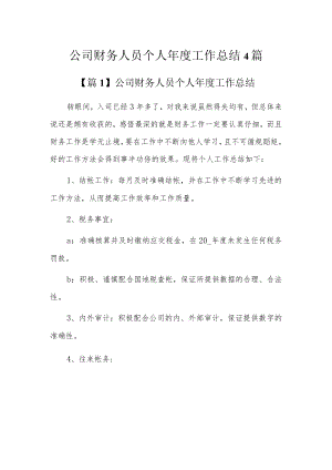 公司财务人员个人年度工作总结4篇.docx