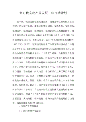 新时代宠物产业发展三年行动计划.docx