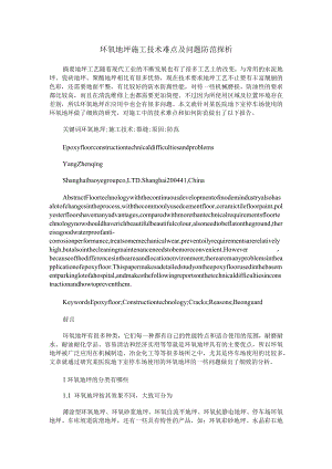 环氧地坪施工技术难点及问题防范探析.docx