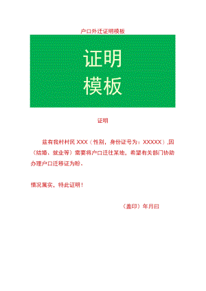 户口外迁证明模板.docx