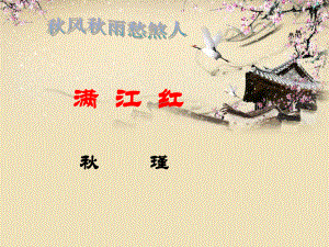 瑾满江红优秀课件.ppt