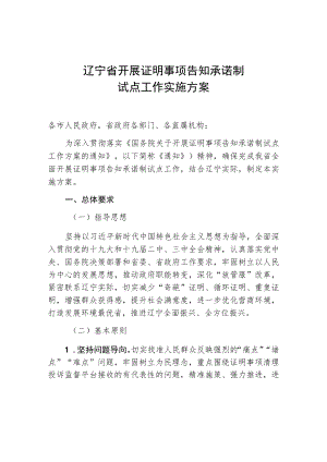 辽宁省开展证明事项告知承诺制试点工作实施方案.docx