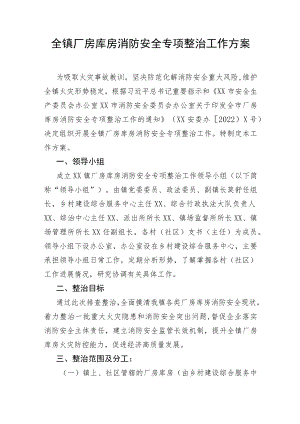 全镇厂房库房消防安全专项整治工作方案.docx