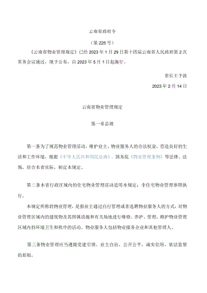 云南省物业管理规定(2023).docx