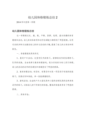 幼儿园体格锻炼总结2.docx