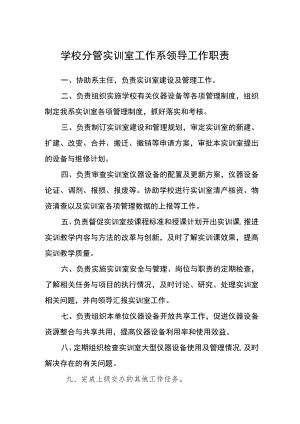 学校分管实训室工作系领导工作职责.docx