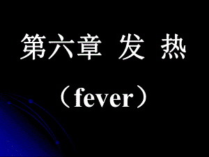 病理生理学发热.ppt