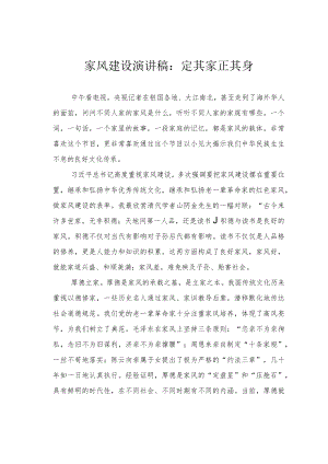 家风建设演讲稿：定其家正其身.docx