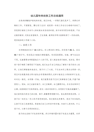 幼儿园年终班务工作总结通用.docx