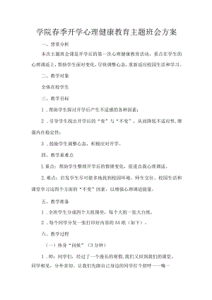 学院春季开学心理健康教育主题班会方案.docx