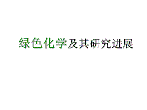 环境化学(绿色化学).ppt