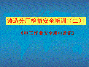 电工安全培训课件.ppt