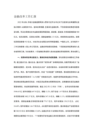 金融改革工作汇报.docx