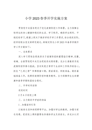 小学2023春季开学实施方案.docx