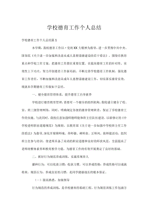 学校德育工作个人总结.docx