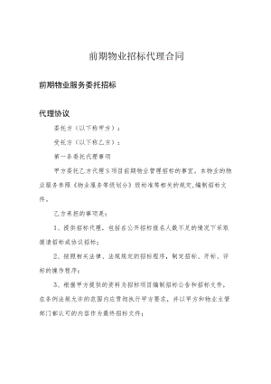 前期物业招标代理合同.docx