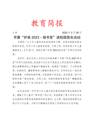 开展“护苗2023·绿书签”进校园签名活动简报.docx