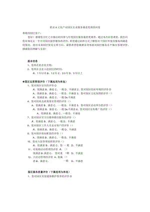 文化产业园区企业服务满意度调查问卷.docx