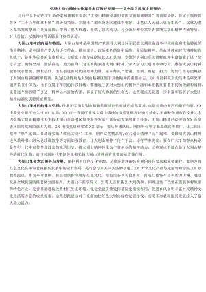 弘扬大别山精神_加快革命老区振兴发展——党史学习教育主题理论.docx