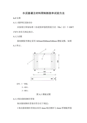 水泥基灌注材料限制膨胀率试验方法.docx