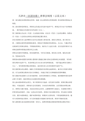 社会团体理事会制度（天津市2022版）.docx