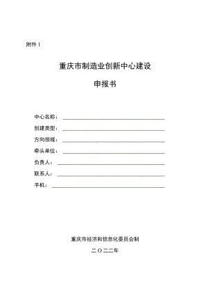 重庆市制造业创新中心建设申报书、建设方案、清单表、认定、考核评价指标体系.docx