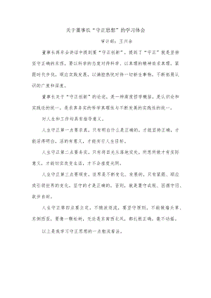 关于董事长“守正思想”的学习体会-王兴余.docx