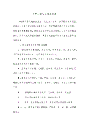 小学校舍安全管理制度.docx