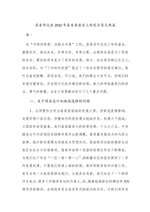 县委书记在2022年县委务虚会上的发言范文两篇.docx