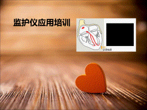 监护仪应用培训课件.ppt